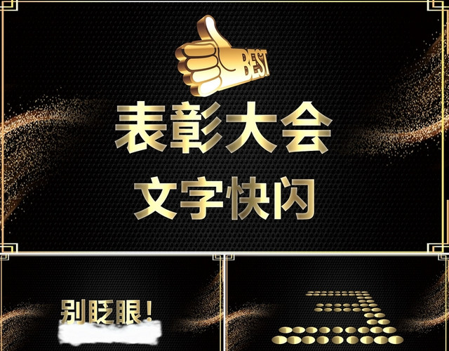 年会快闪黑色简洁风格2021年年度表彰大会年会PPT模板