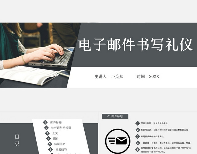 灰色商务风商务礼仪电子邮件发送礼仪PPT模板