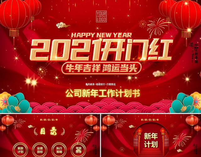 中国风喜庆红金牛年开门红视频片头2021新年工作计划书PPT2021开门红