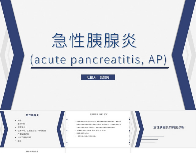 蓝色急性胰腺炎护理查房