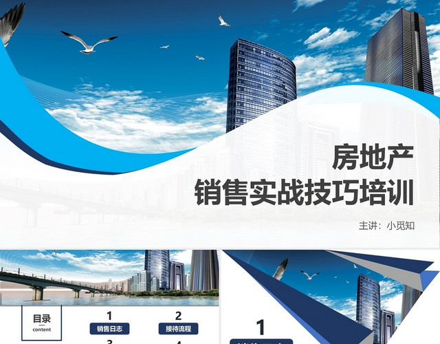 蓝色简约风房地产销售培训课件PPT房地产销售技巧流程培训