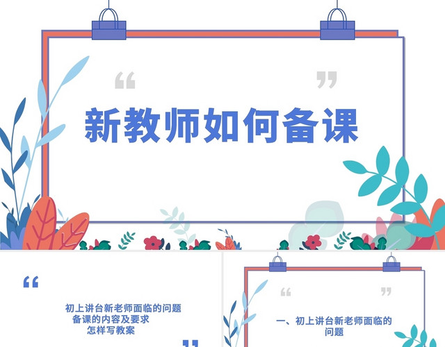 红蓝色简约清晰新教师如何备课教育新教师培训