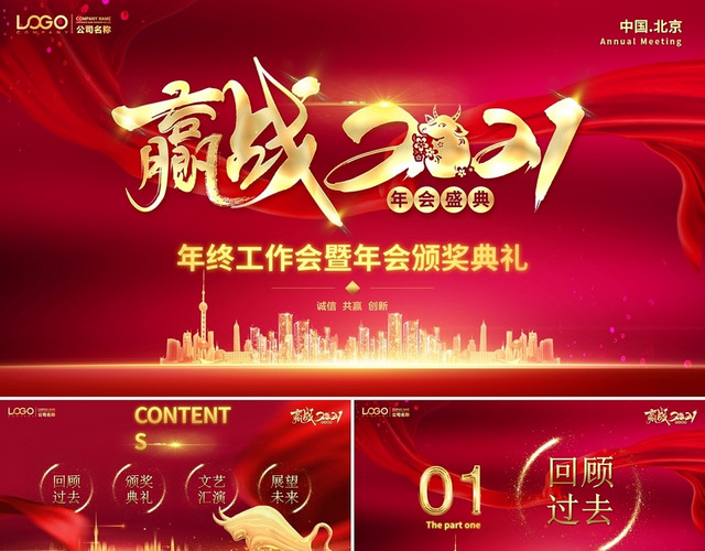 红金赢战2021视频片头企业年终工作会暨年会颁奖典礼PPT2021年会