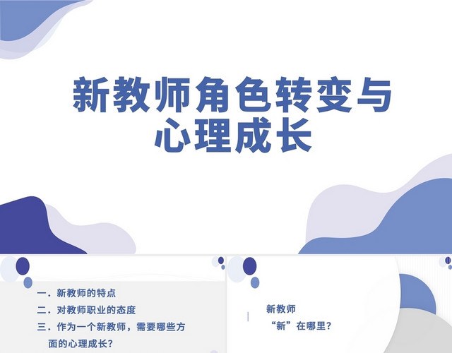 蓝色简约清晰教育新教师角色转变与心理成长新教师培训