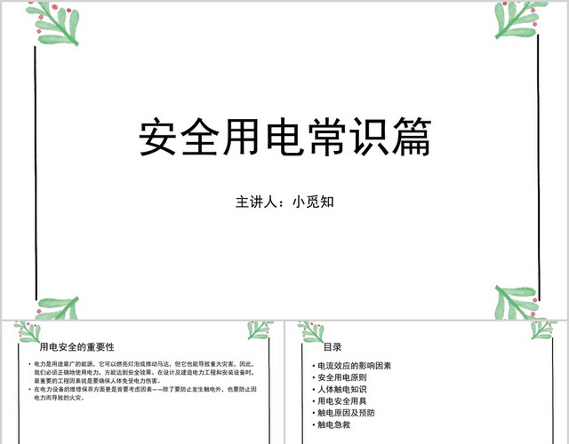 白色小清新风安全用电培训PPT模板