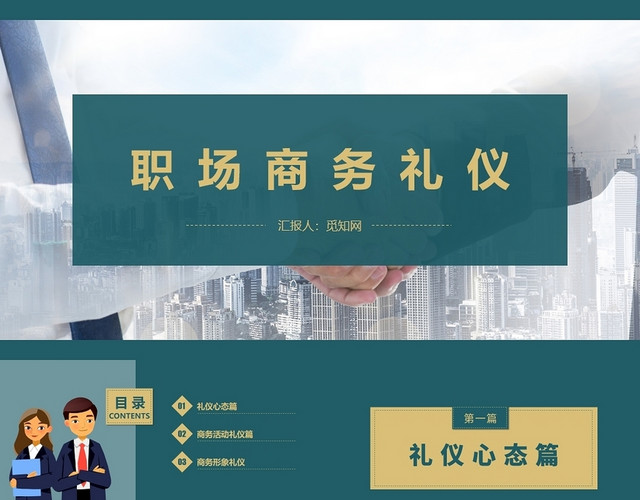 绿色职业商务礼仪培训