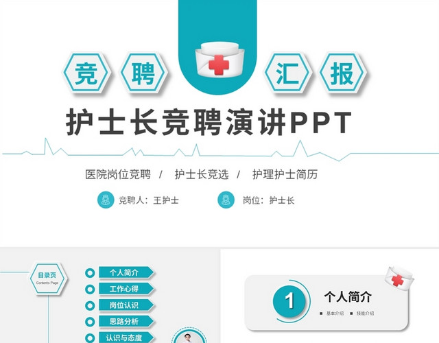 绿色清新淡雅医疗护士长岗位竞聘PPT护士长竞聘