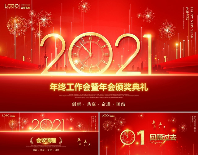 红金时钟2021视频片头企业年终工作会暨年会颁奖典礼PPT2021年会