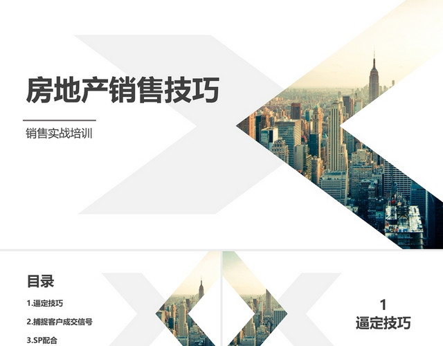黄色简约房地产销售实战技巧培训PPT房地产销售技巧流程培训