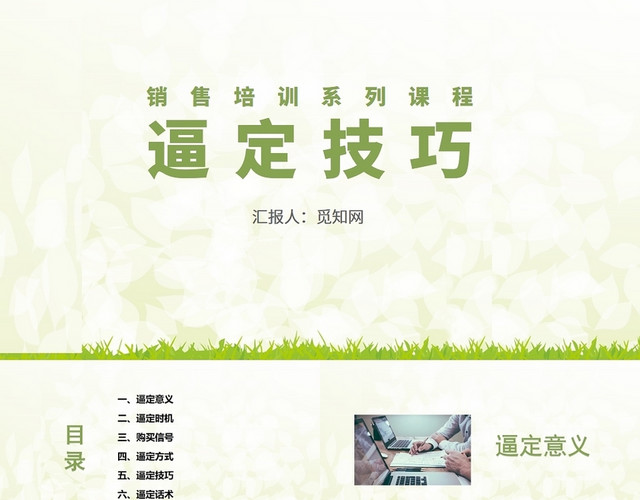绿色销售培训系列课程逼定技巧