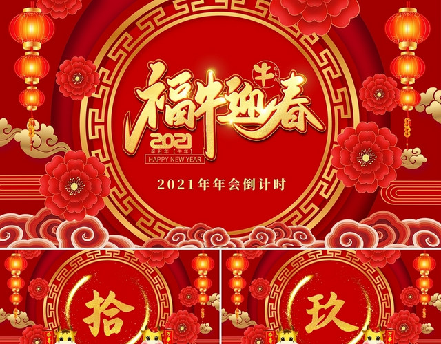 红色喜庆中国风年会倒计时PPT