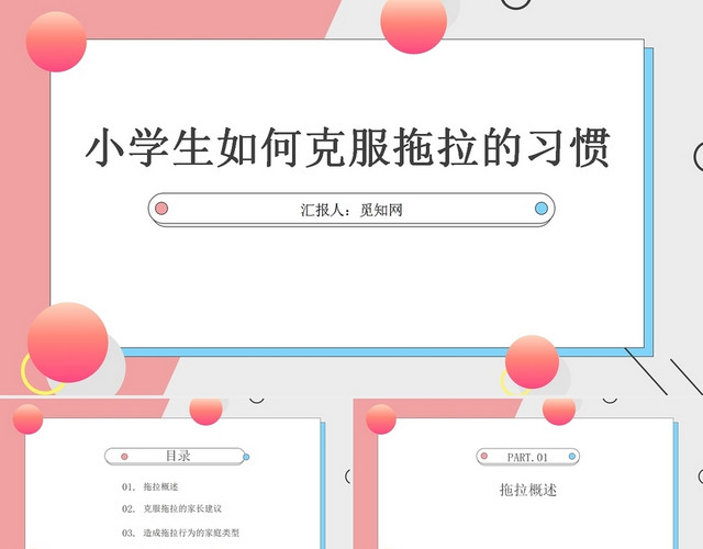 粉色小学生如何客服拖拉的习惯家庭教育培训讲座