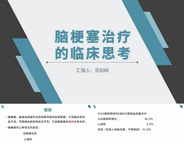 蓝色脑梗塞治疗的临床思考脑梗塞护理查房PPT
