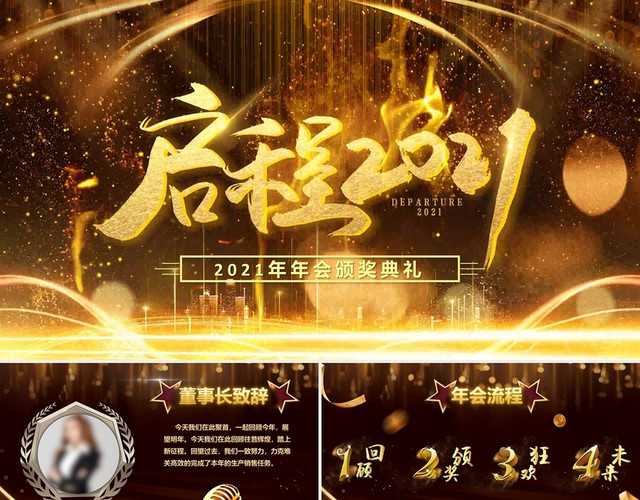 黑金启动2021视频片头企业年终工作会暨年会颁奖典礼PPT2021年会