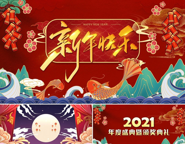 创意国潮风新年快乐2021年度盛典暨颁奖典礼PPT模板