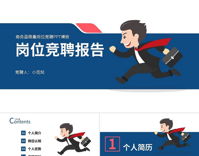 商务蓝稳重岗位竞聘PPT模板