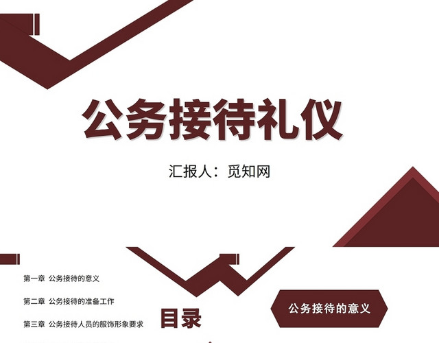 红色公务接待礼仪公务接待礼仪培训