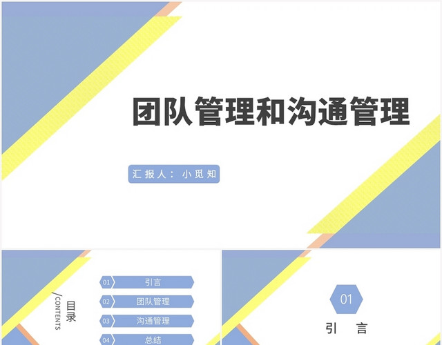 蓝色简约风项目管理培训团队管理和沟通管理PPT模板