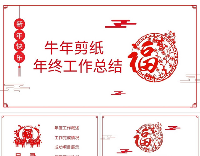 牛年剪纸年终工作总结PPT模板