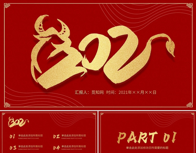 红色简约2021牛年PPT模板