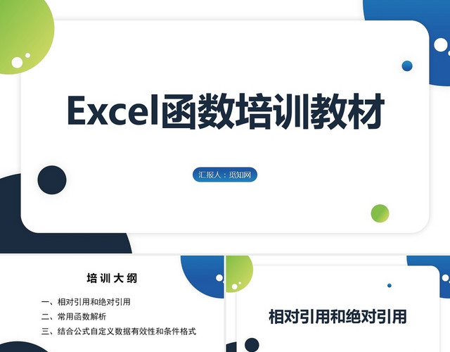 蓝色EXCEL函数培训教材EXCEL培训