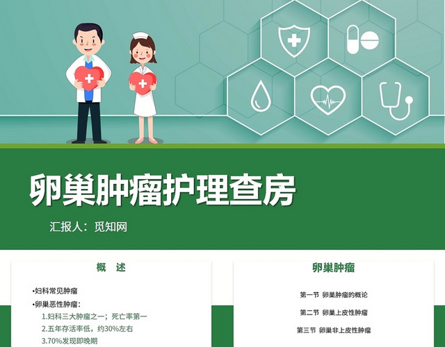 绿色卵巢肿瘤护理查房卵巢癌护理查房