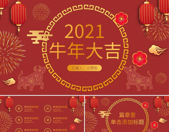 红色简约2021牛年大吉PPT模板