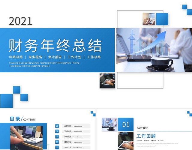 简约2021财务年终总结工作总结工作计划PPT模板