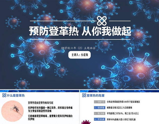 蓝色简约安全教育登革热病毒主题PPT模板