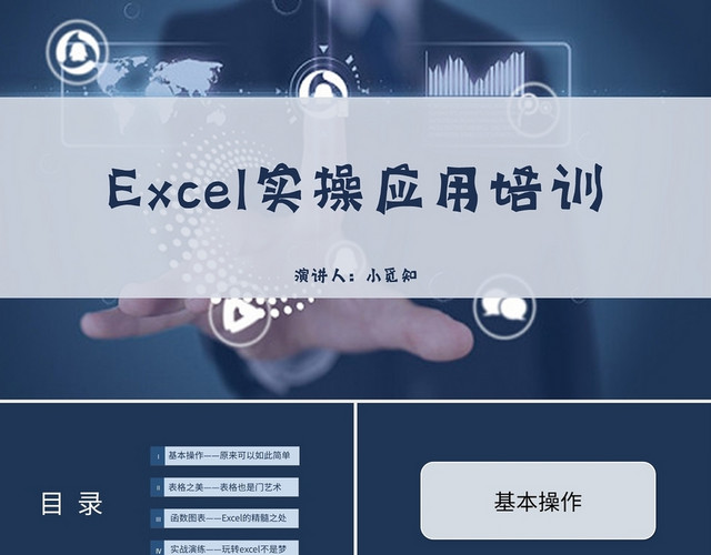 蓝色商务风说课课件EXCEL实操应用培训PPT模板