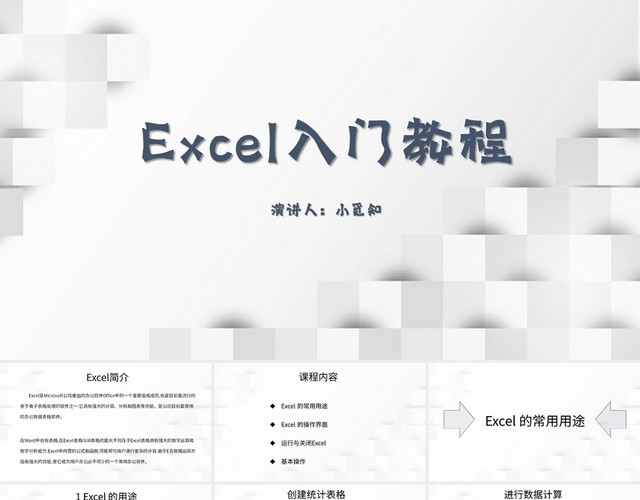 白色简约风说课课件EXCEL入门教程PPT模板