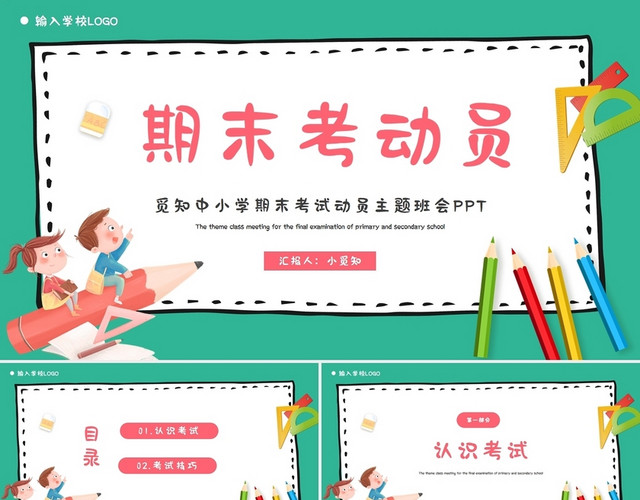 简约卡通中小学期末考试动员主题班会PPT模板