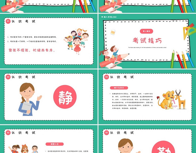 简约卡通中小学期末考试动员主题班会PPT模板