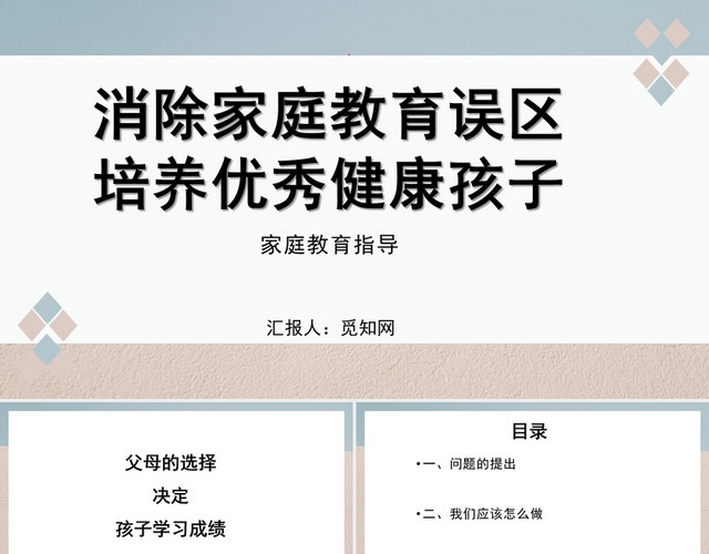 粉蓝色简约风消除家庭教育误区培养优秀健康孩子PPT模板