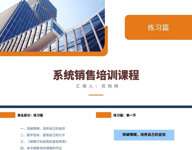 橙色系统销售培训课程练习篇