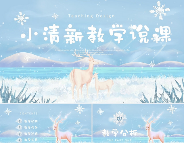 小清新冬雪柔色小鹿卡片风教师说课通用培训课件PPT模板
