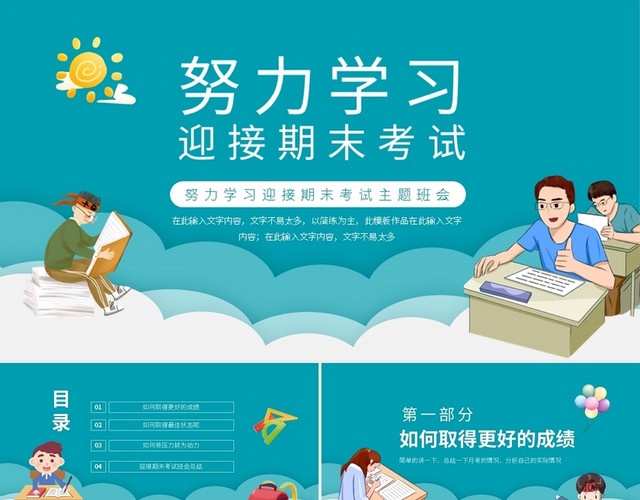 努力学习迎接期末考试主题班会动态PPT模板