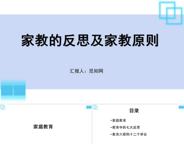 紫色简约风家长的反思及家教原则家庭教育PPT模板