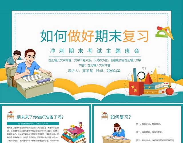 如何做好期末复习冲刺期末考试主题班会动态PPT模板