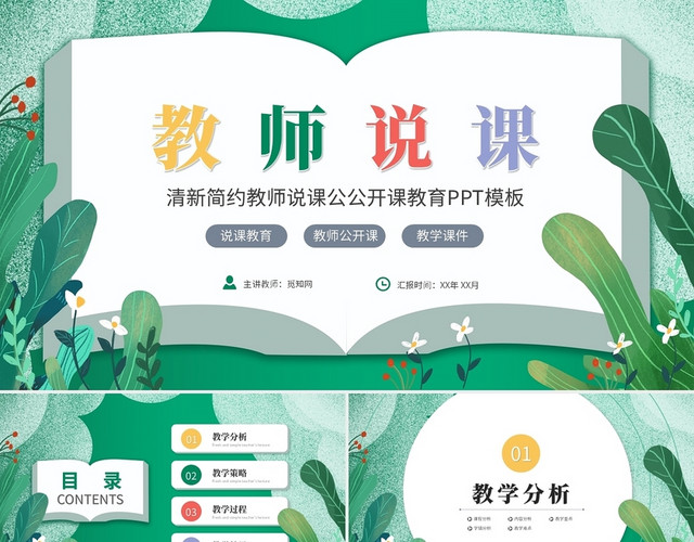 清新简约教师说课公开课教育教学课件PPT模板