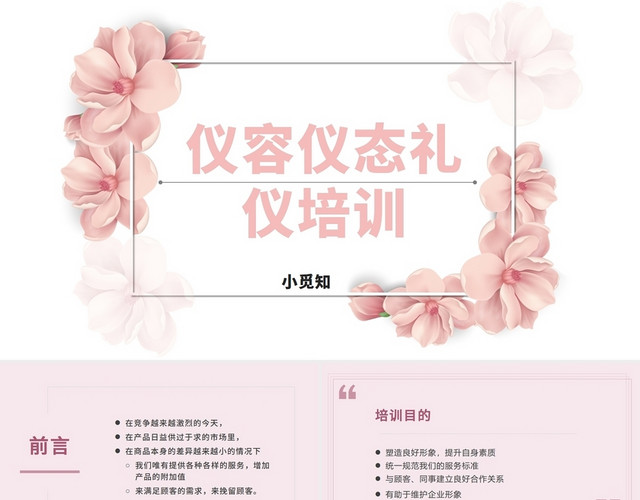 粉色简约清晰礼仪商务礼仪培训
