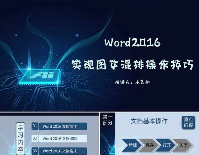 蓝色商务风说课课件WORD实现图文混排操作技巧PPT模板