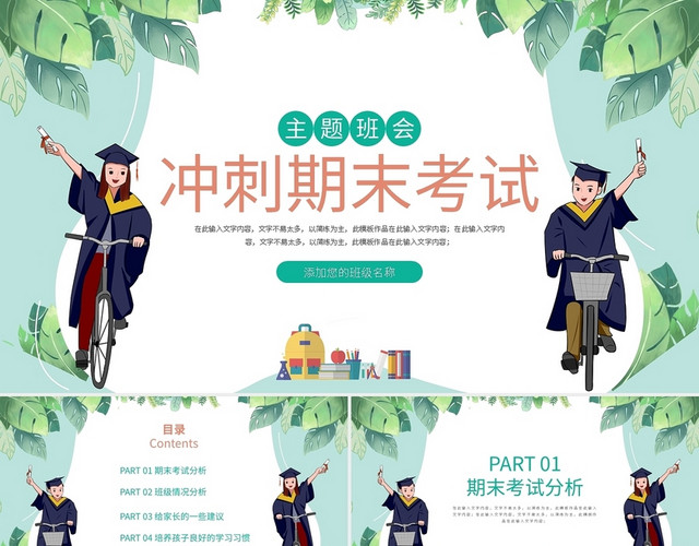 冲刺期末考试主题班会PPT模板