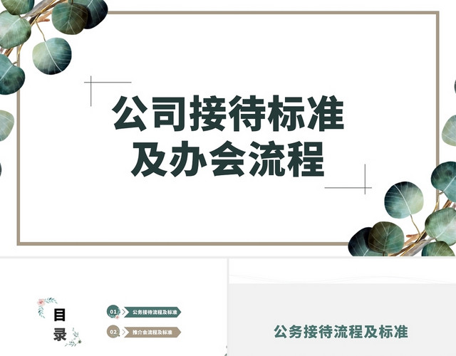 绿色简约清晰商务接待礼仪商务礼仪培训