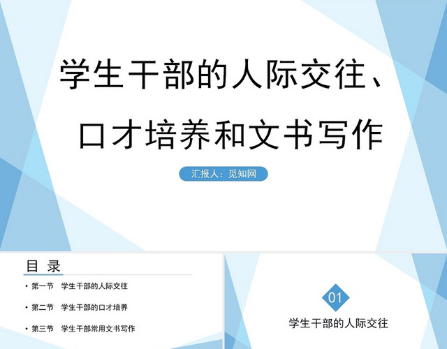 蓝色学生干部的人际交往口才培训与文书写作学生干部培训