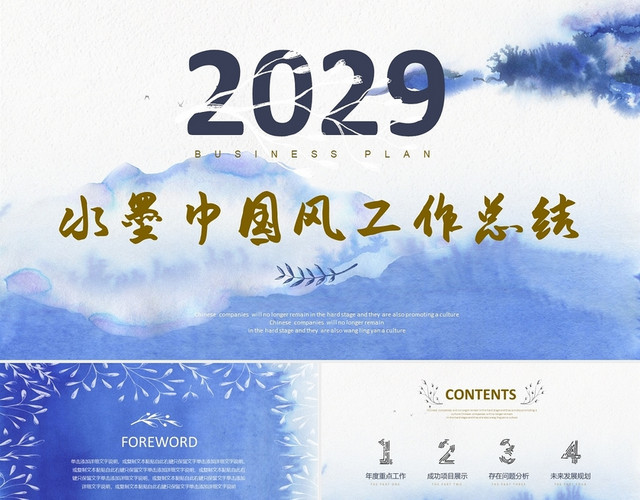 蓝色水墨中国风年度工作总结述职报告PPT模板