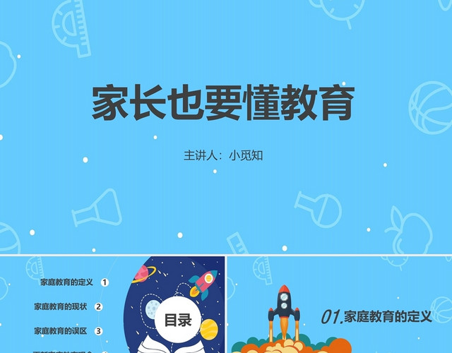 蓝色卡通家庭教育培训课件PPT家庭教育培训讲座