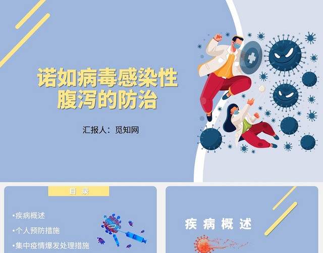 紫色诺如病毒感染性腹泻的防治诺如病毒预防知识培训