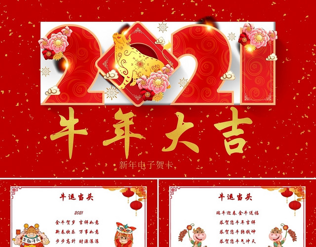 大红色中国风新年贺卡新年祝福牛年大吉PPT模板