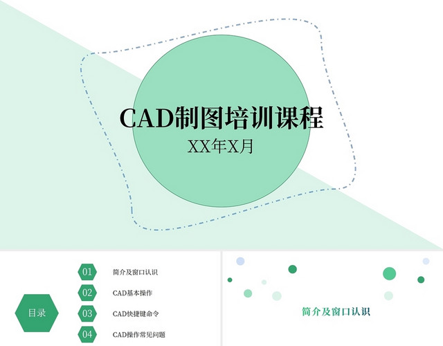薄荷绿色 小清新 CAD教程 课件 PPT模板